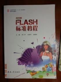 ADOBE FLASH 标准教程