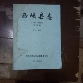 西峡县志评审稿