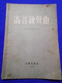 同一藏家（陆有瑞，中央乐团小提琴演奏家）旧藏：高音练声曲（孔科内）