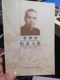 季钟朴纪念文集