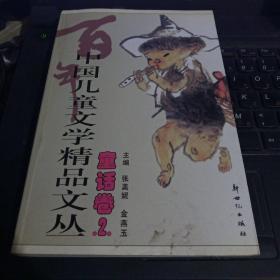 百年中国儿童文学精品文丛 童话卷(2卷)