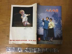 人民戏剧 （1978年12月）