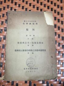 民国二十年国中央研究院化学研究所集刊第四号目錄微量磷之另一比色定量法会议，雞卵及豆麦发育时期之各態磷董變遷会议