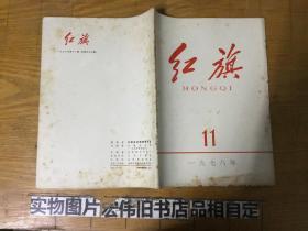 红旗 1978年 第11期