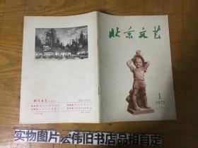 北京文艺 1975 1