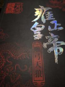 雍正皇帝（全三册）