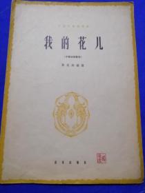 同一藏家（陆有瑞，中央乐团小提琴演奏家）旧藏：杨淑蓉（陆有瑞夫人）钤印本 《我的花儿》