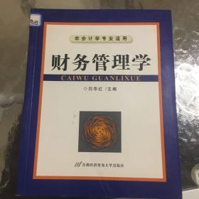 非会计学专业适用：财务管理学