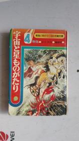 日文原版   興味と學習をかわた4年までの学年别副読本    宇宙と星ものがたい    4年生