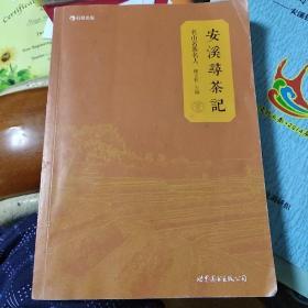 安溪寻茶记：名山、名茶、名人（作者谢文哲签赠本）