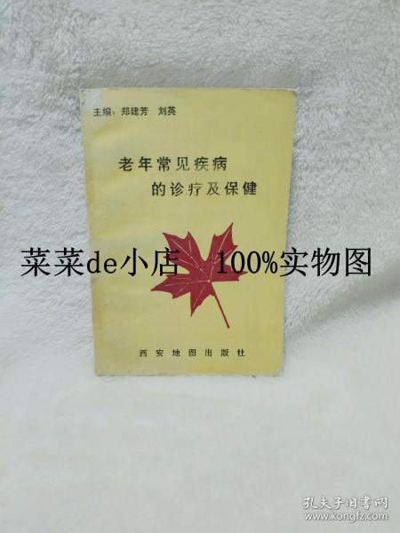 老年常见疾病的诊疗及保健      郑建芳     刘英     西安地图出版社      平装32开    孔网独本