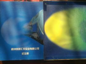 郑州铁路汇丰实业有限公司邮票定位册（空册，内无邮票）