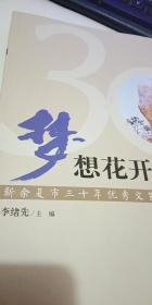 夢(mèng)想花開(kāi)—新余復(fù)市三十年優(yōu)秀文藝作品選中冊(cè)