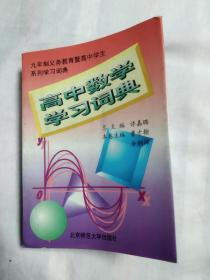 高中数学学习词典（曹才翰、佘炯沛 主编 / 北京师范大学出版）