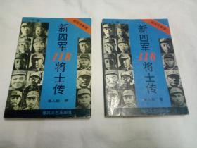 新四军118将士传-铁军丹青谱（上下册）