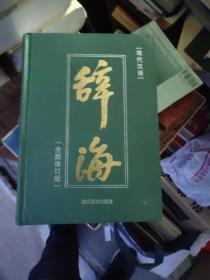 现代汉语辞海 全新修订版   1号架顶