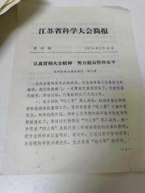 江苏省科学大会简报第39期。