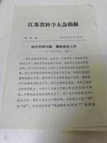 江苏省科学大会简报第38期。