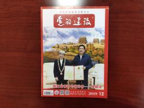 党的建设杂志2019年第12期（总第446期）中共甘肃省委主管主办