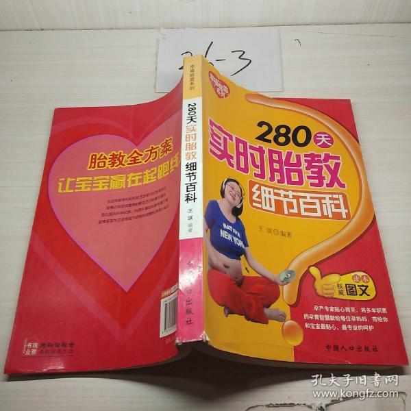 幸福摇篮系列：280天实时胎教细节百科（权威图文读本）