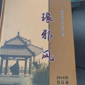 琅邪风 2016年合订本（胶南）