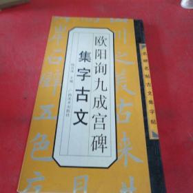 名碑名帖古文集字帖：欧阳询九成宫集字古文