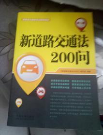 新道路交通法200问（第二版）