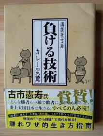 日文原版书    負ける技術 (講談社文庫)  – 2015/10/15 カレー沢 薫 (著)