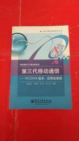 21世纪通信网络技术丛书·网络通信与工程应用系列·第三代移动通信：WCDMA技术、应用及演进