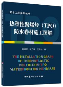 热塑性性烯烃[TPO]防水卷材施工图解