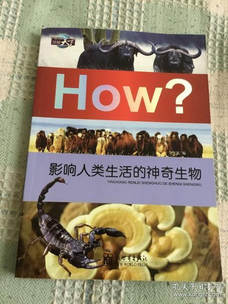 图知天下·How?：影响人类生活的神奇生物