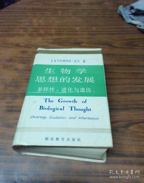 生物学思想发展的历史--多样性 进化与遗传（精装本发行800册）