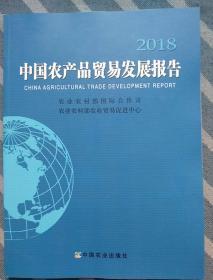 2018中国农产品贸易发展报告