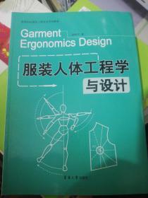 服装人体工程学与设计  正版现货2021L