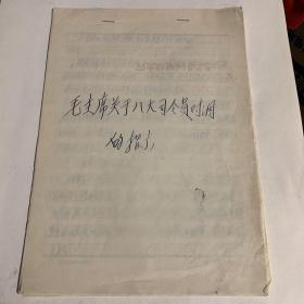 历史手稿:毛主席关于八大司令员对调的指示(暨李瑞山同志关于传达毛主席重要指示的讲话 手写稿件)