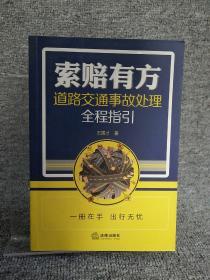 索赔有方：道路交通事故处理全程指引