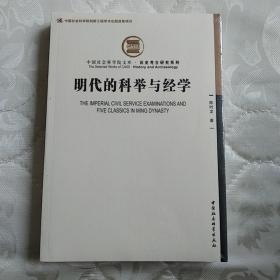 明代的科举与经学