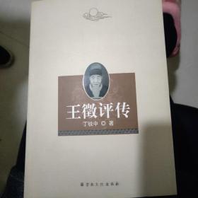 王徵评传，丁锐中著，宗教文化出版