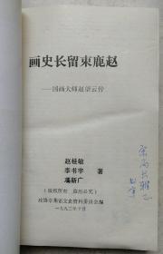 辛集市文联原副主席、国家二级作家李书宇签赠本《国画大师赵望云传》