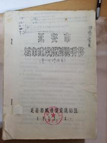 1973年 延安市城市建设规划说明书