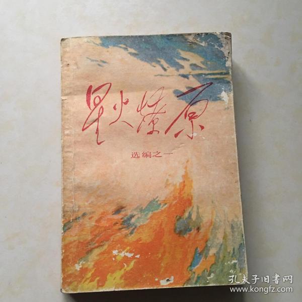 星火燎原 选篇之一 封面题签 毛泽东 封面设计 姜学亮