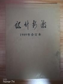 设计新潮 1989年合订本