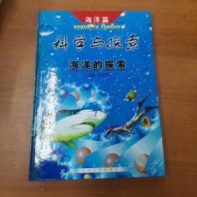 科学与探索：海洋的探索