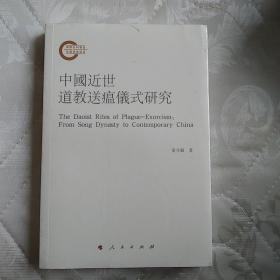 中国近世道教送瘟仪式研究