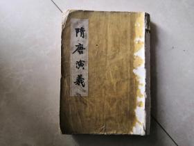 隋唐演义上