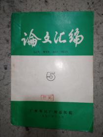 论文汇编广州军区广州总医院