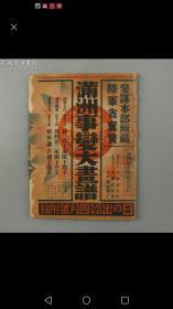 包邮1934年日本新潮社发行 佐藤义夫编辑《满洲事变大画谱-满洲国帝制纪念刊》散页装一册（今村嘉吉/武藤夜舟画，16图+目录1+画者言+套封，4月1日发行）