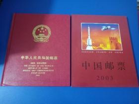 中华人民共和国邮票（纪念·特种邮票册）2003