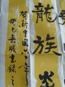王祚炎：书法：贺新中国六十年大阅兵作对联（带原作邮寄信封及简介）（现是“中国楹联学会会员”、“中国楹联书法艺术委员会委员”、“中国书画艺术研究会会员”、“浙江省楹联专业研究会会员”）