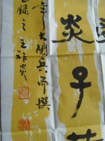 王祚炎：书法：贺新中国六十年大阅兵作对联（带原作邮寄信封及简介）（现是“中国楹联学会会员”、“中国楹联书法艺术委员会委员”、“中国书画艺术研究会会员”、“浙江省楹联专业研究会会员”）